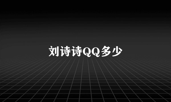 刘诗诗QQ多少