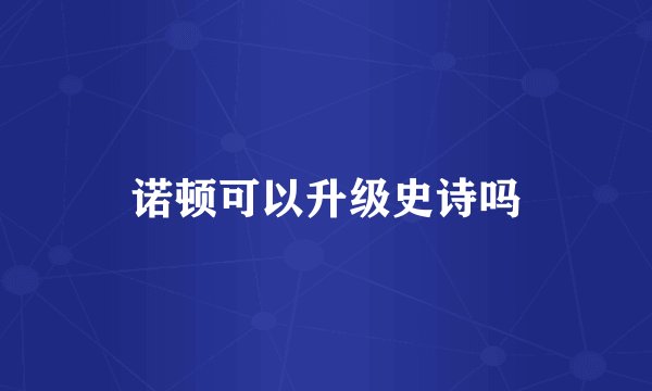 诺顿可以升级史诗吗