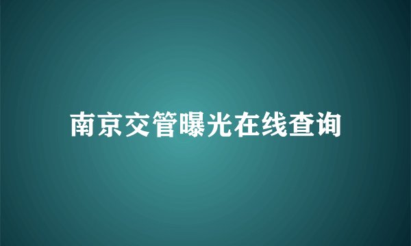 南京交管曝光在线查询