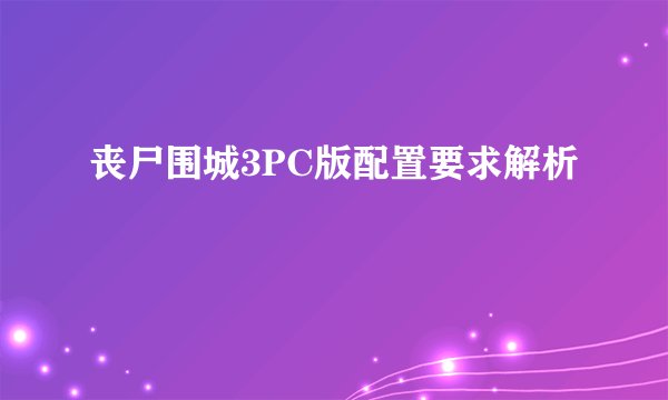 丧尸围城3PC版配置要求解析