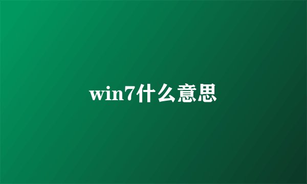 win7什么意思