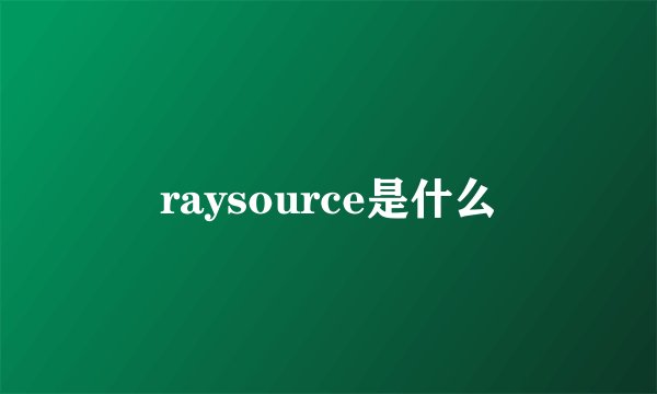raysource是什么