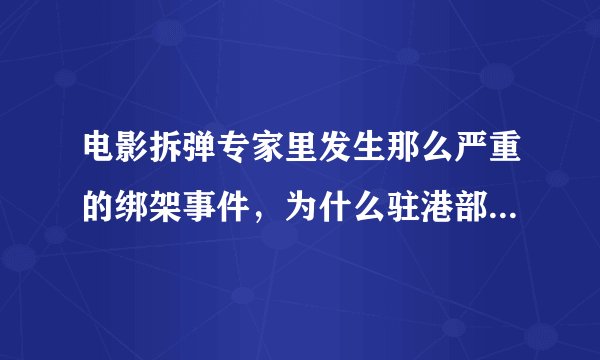 电影拆弹专家里发生那么严重的绑架事件，为什么驻港部队还没出动