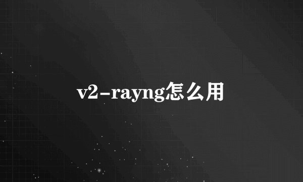 v2-rayng怎么用