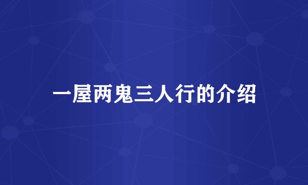 一屋两鬼三人行的介绍