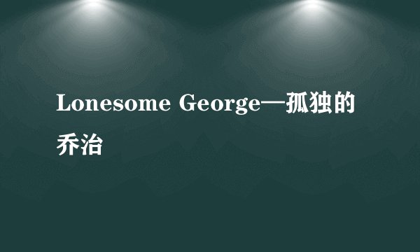 Lonesome George—孤独的乔治