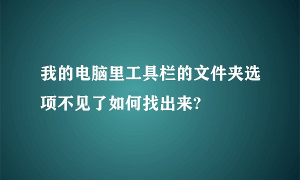 我的电脑里工具栏的文件夹选项不见了如何找出来?