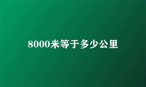 8000米等于多少公里