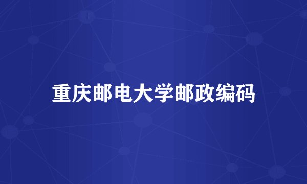 重庆邮电大学邮政编码