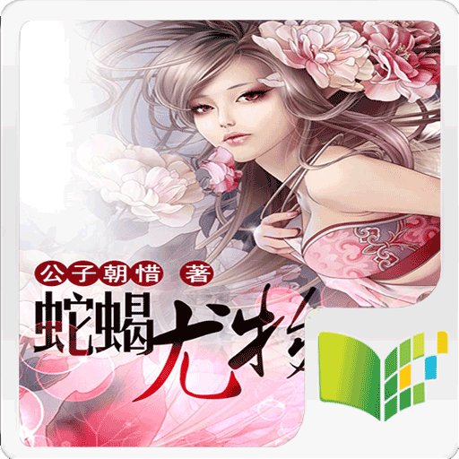 蛇蝎尤物的介绍