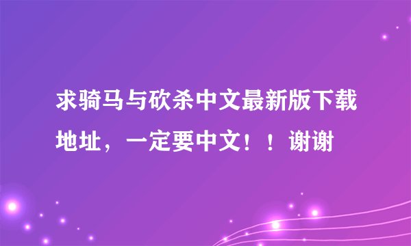 求骑马与砍杀中文最新版下载地址，一定要中文！！谢谢