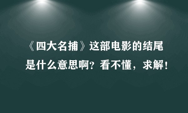 《四大名捕》这部电影的结尾是什么意思啊？看不懂，求解！