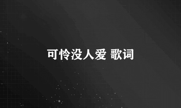 可怜没人爱 歌词