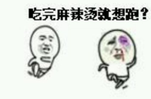 6块钱的麻辣烫是啥意思？