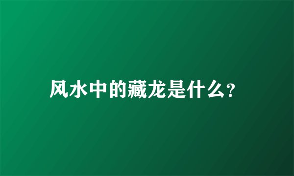 风水中的藏龙是什么？