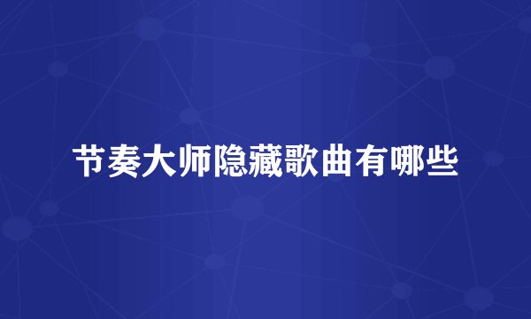 节奏大师隐藏歌曲有哪些