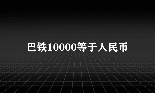 巴铁10000等于人民币