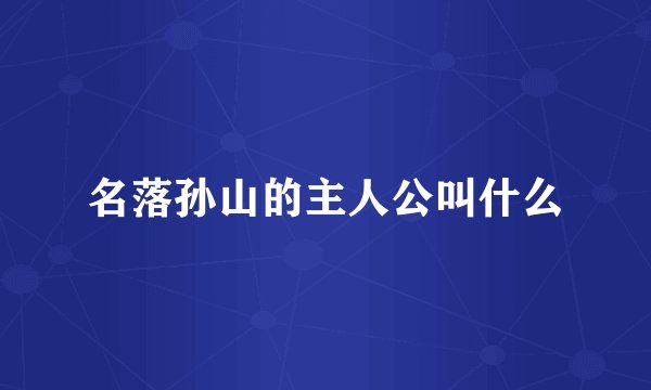名落孙山的主人公叫什么