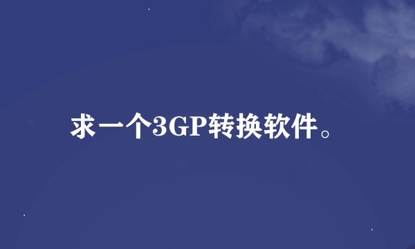 求一个3GP转换软件。