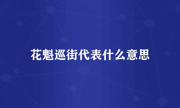 花魁巡街代表什么意思