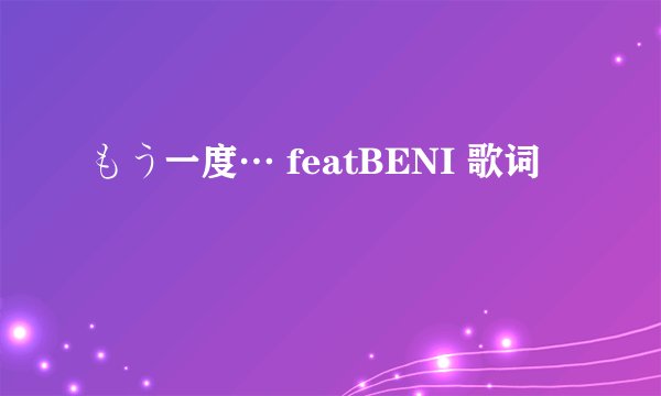もう一度… featBENI 歌词