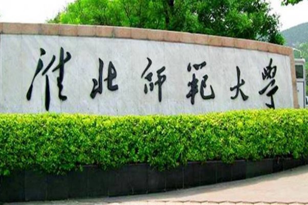 淮北师范大学新校区有哪些专业