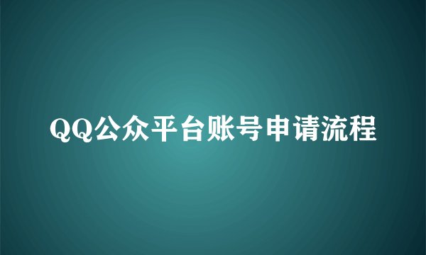 QQ公众平台账号申请流程