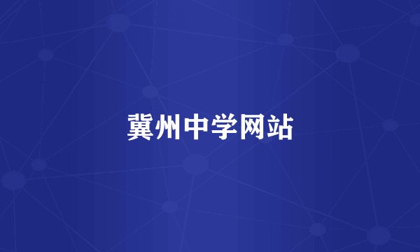 冀州中学网站