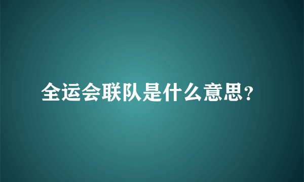 全运会联队是什么意思？