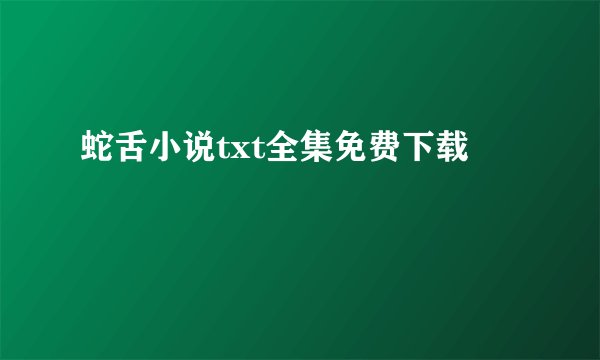 蛇舌小说txt全集免费下载