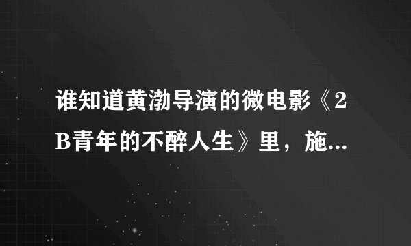 谁知道黄渤导演的微电影《2B青年的不醉人生》里，施柳屹跳舞的那段音乐叫什么？