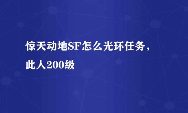 惊天动地SF怎么光环任务，此人200级