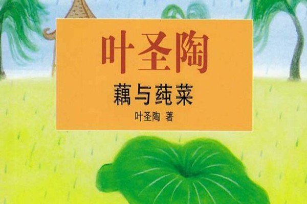 叶圣陶藕与莼菜主要内容