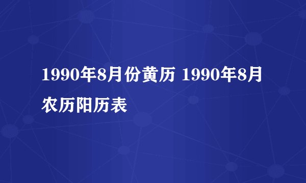 1990年8月份黄历 1990年8月农历阳历表