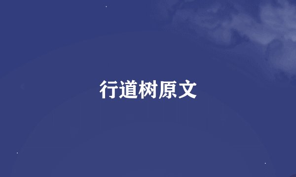 行道树原文