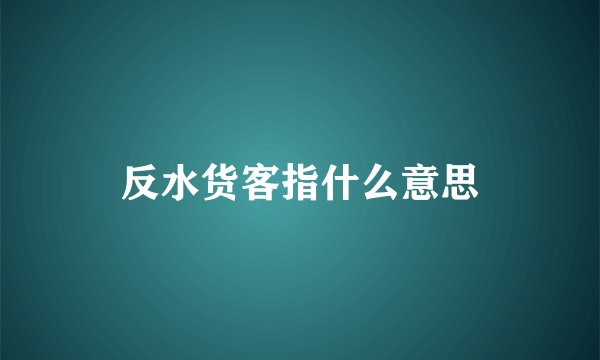 反水货客指什么意思