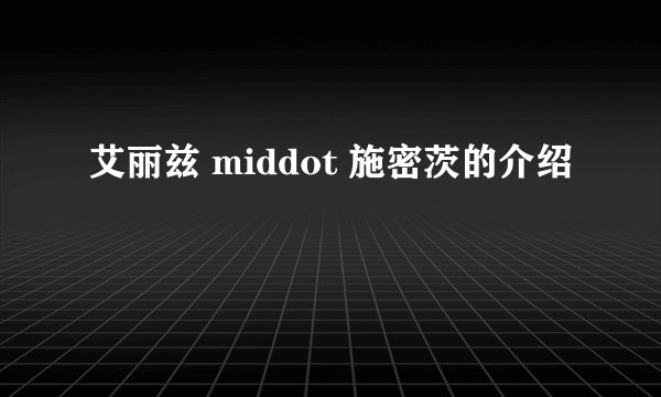 艾丽兹 middot 施密茨的介绍