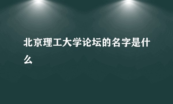 北京理工大学论坛的名字是什么