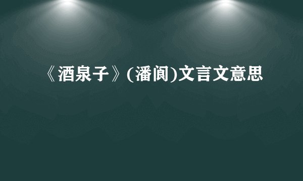 《酒泉子》(潘阆)文言文意思