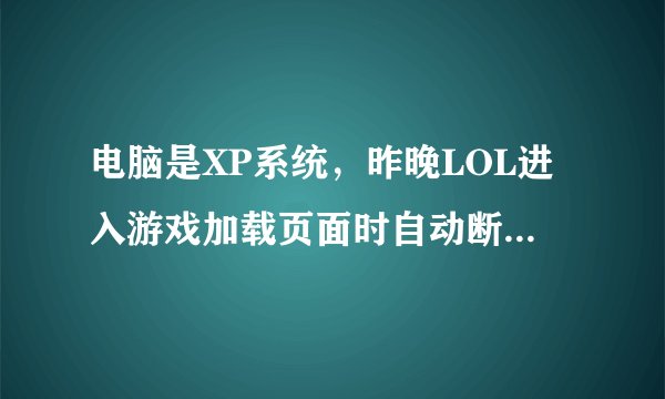 电脑是XP系统，昨晚LOL进入游戏加载页面时自动断了，跳出BUG SPLAT。于是卸载了重装还是这