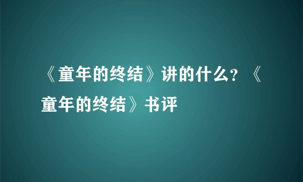 《童年的终结》讲的什么？《童年的终结》书评