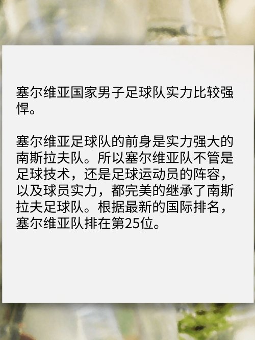 塞尔维亚足球队实力怎么样？