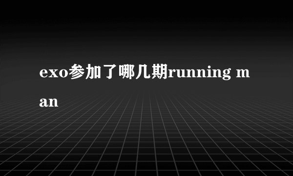 exo参加了哪几期running man