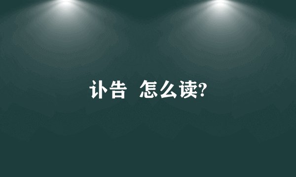 讣告  怎么读?