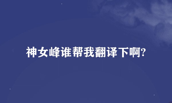 神女峰谁帮我翻译下啊?