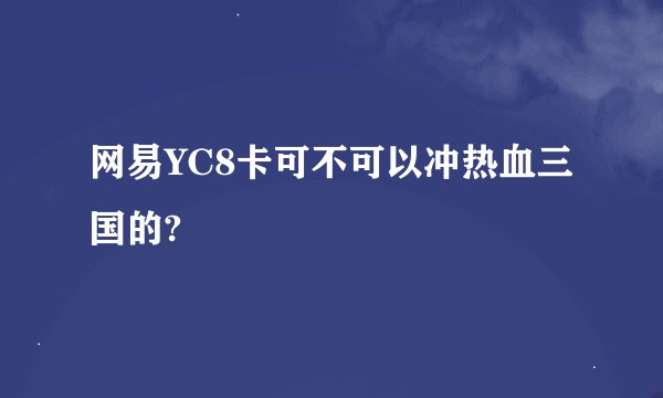 网易YC8卡可不可以冲热血三国的?