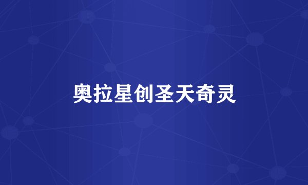 奥拉星创圣天奇灵