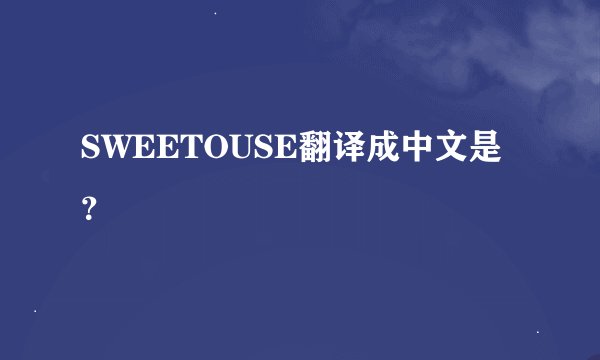 SWEETOUSE翻译成中文是？