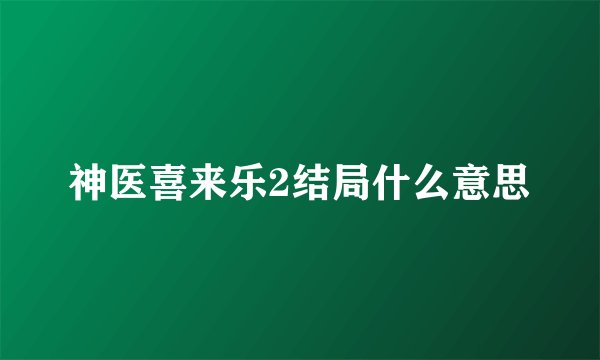 神医喜来乐2结局什么意思
