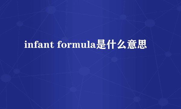 infant formula是什么意思